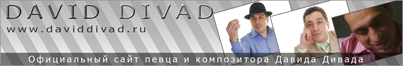 Официальный сайт певца и композитора Давида Дивада